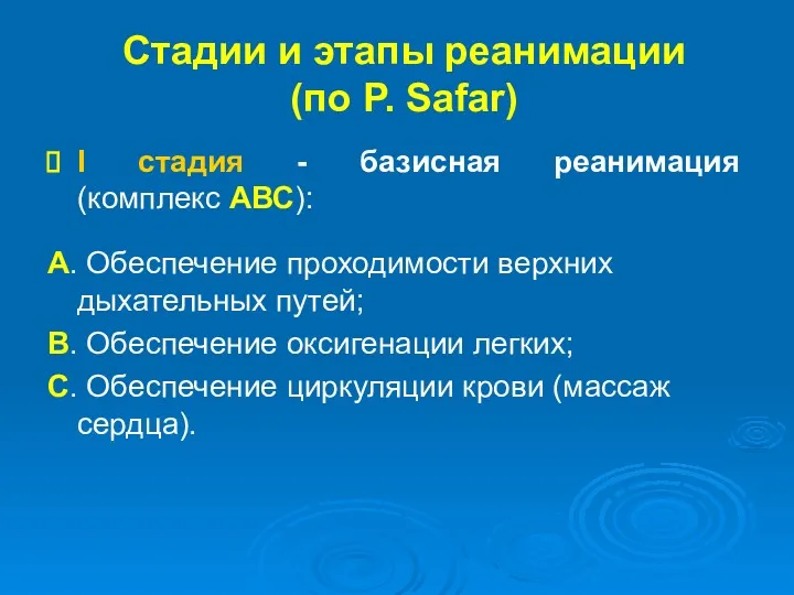 Стадии и этапы реанимации (по P. Safar) I стадия -