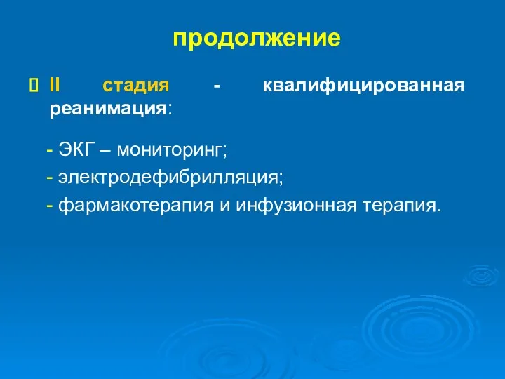 продолжение II стадия - квалифицированная реанимация: - ЭКГ – мониторинг;