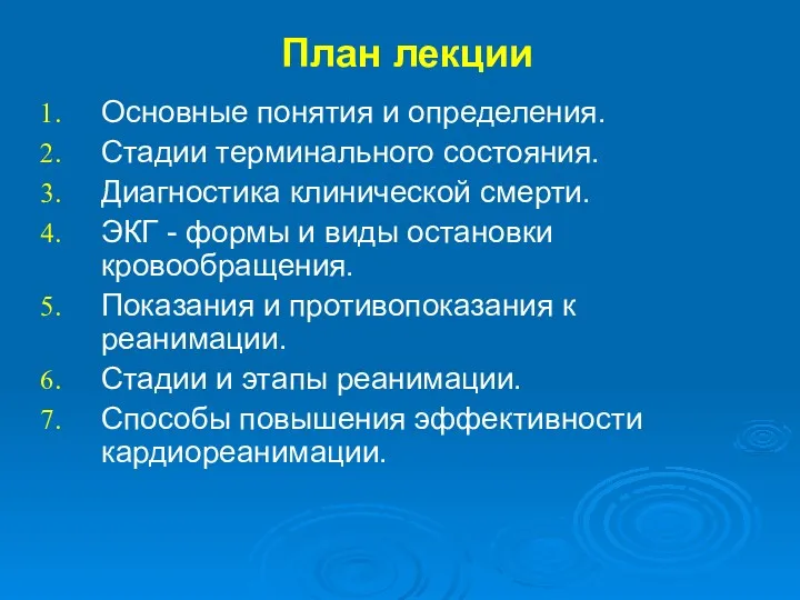 План лекции Основные понятия и определения. Стадии терминального состояния. Диагностика