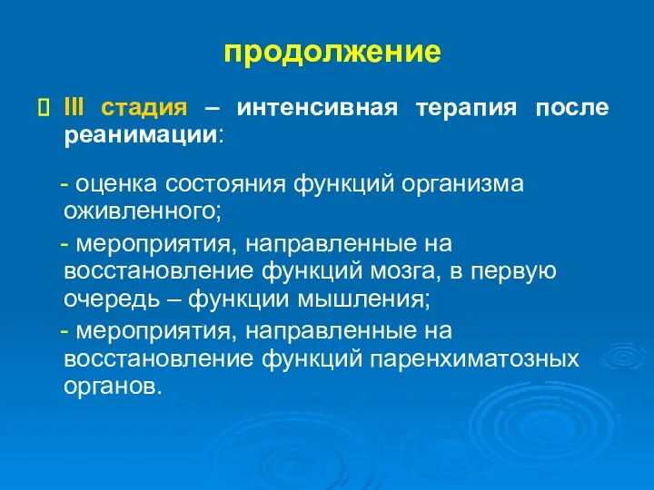 продолжение III стадия – интенсивная терапия после реанимации: - оценка