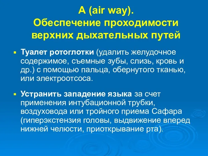 А (air way). Обеспечение проходимости верхних дыхательных путей Туалет ротоглотки