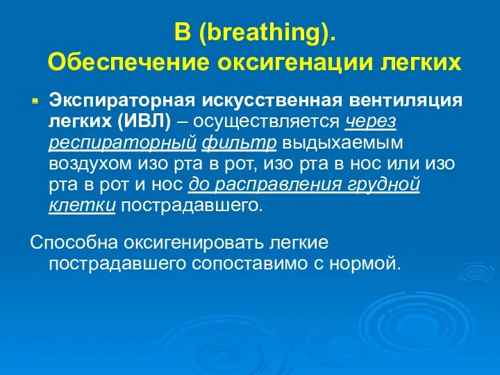 B (breathing). Обеспечение оксигенации легких Экспираторная искусственная вентиляция легких (ИВЛ)