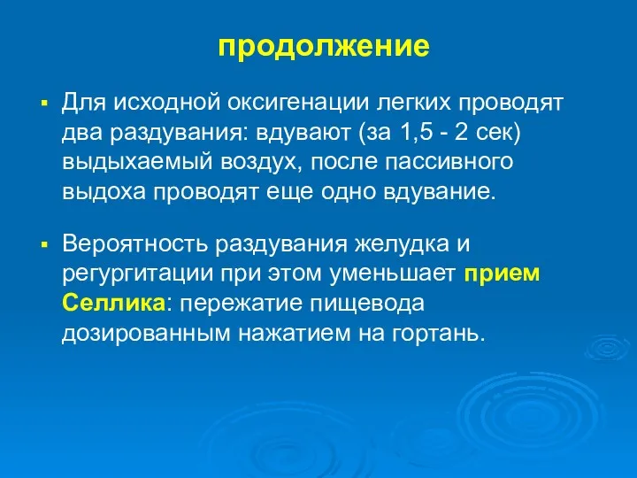 продолжение Для исходной оксигенации легких проводят два раздувания: вдувают (за