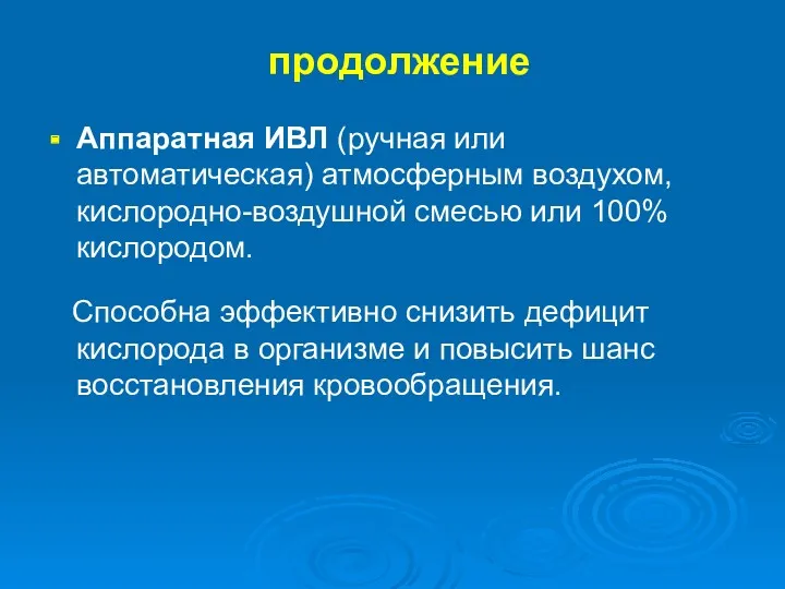 продолжение Аппаратная ИВЛ (ручная или автоматическая) атмосферным воздухом, кислородно-воздушной смесью