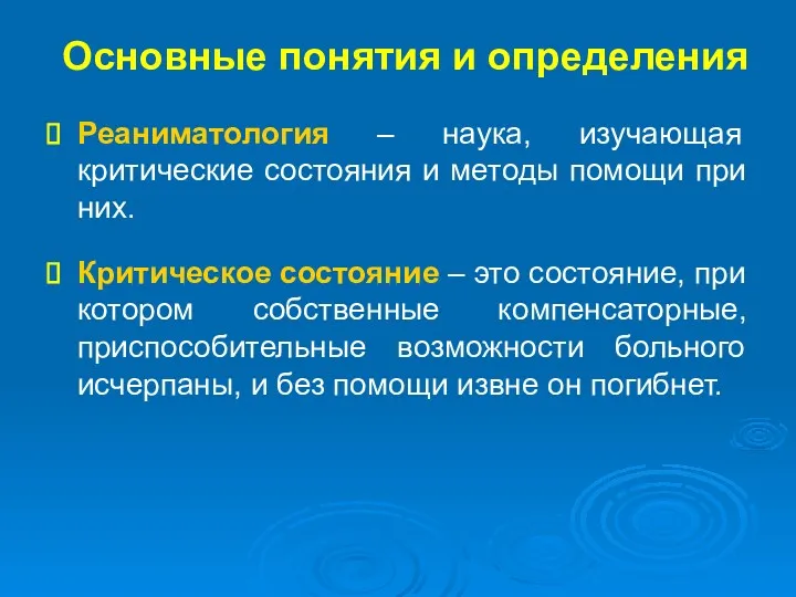 Основные понятия и определения Реаниматология – наука, изучающая критические состояния