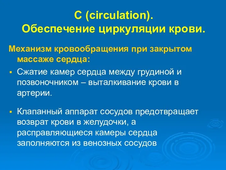 С (circulation). Обеспечение циркуляции крови. Механизм кровообращения при закрытом массаже