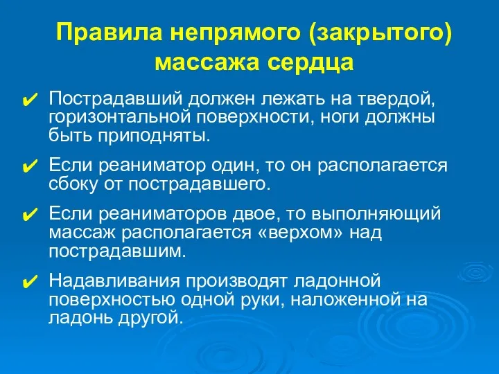 Правила непрямого (закрытого) массажа сердца Пострадавший должен лежать на твердой,