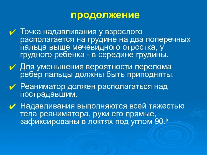 продолжение Точка надавливания у взрослого располагается на грудине на два