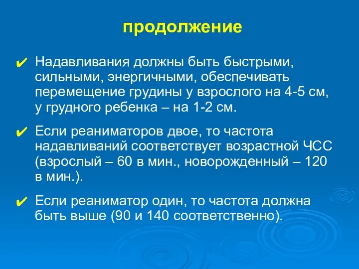 продолжение Надавливания должны быть быстрыми, сильными, энергичными, обеспечивать перемещение грудины