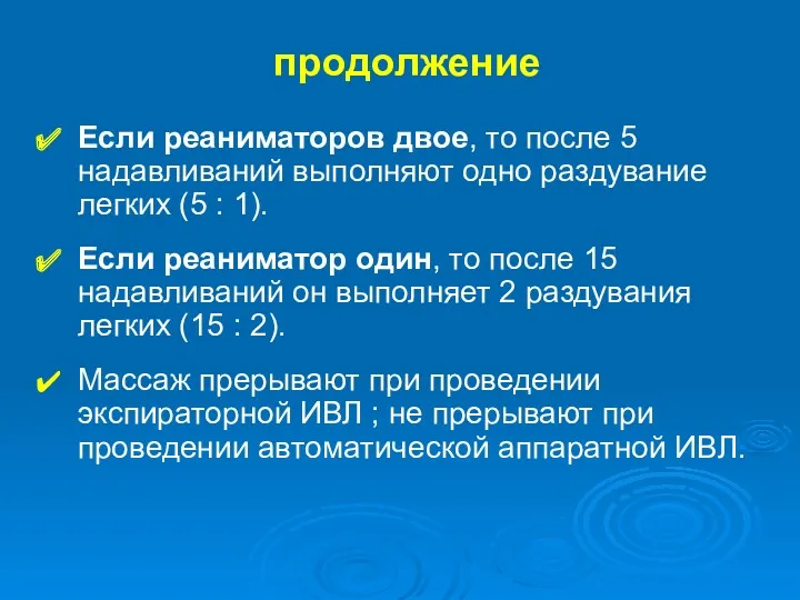 продолжение Если реаниматоров двое, то после 5 надавливаний выполняют одно