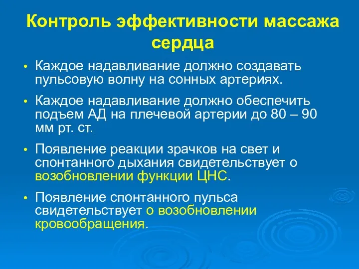 Контроль эффективности массажа сердца Каждое надавливание должно создавать пульсовую волну