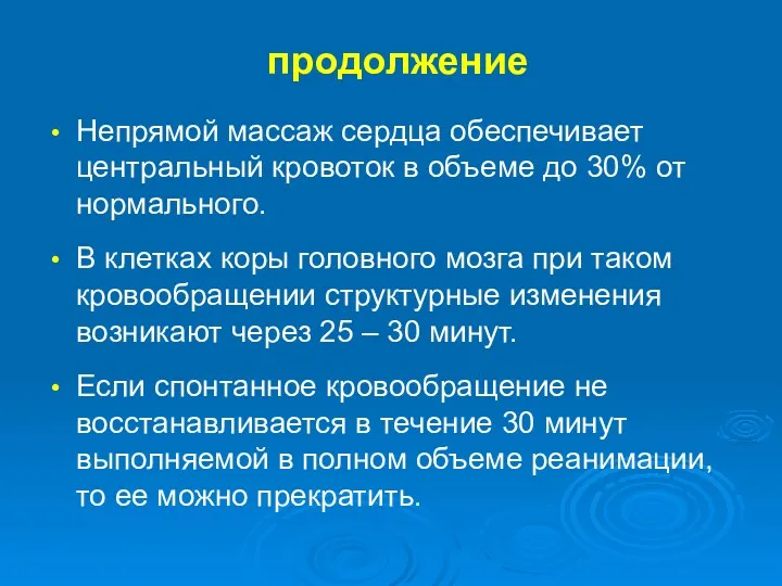 продолжение Непрямой массаж сердца обеспечивает центральный кровоток в объеме до