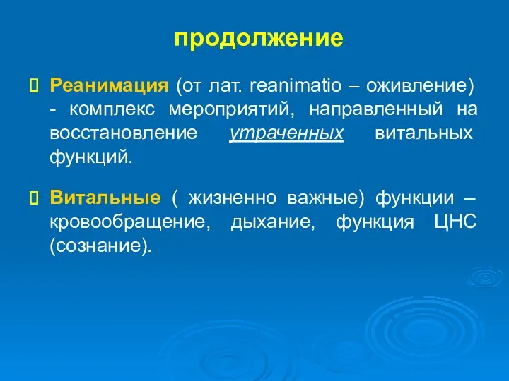 продолжение Реанимация (от лат. reanimatio – оживление) - комплекс мероприятий,