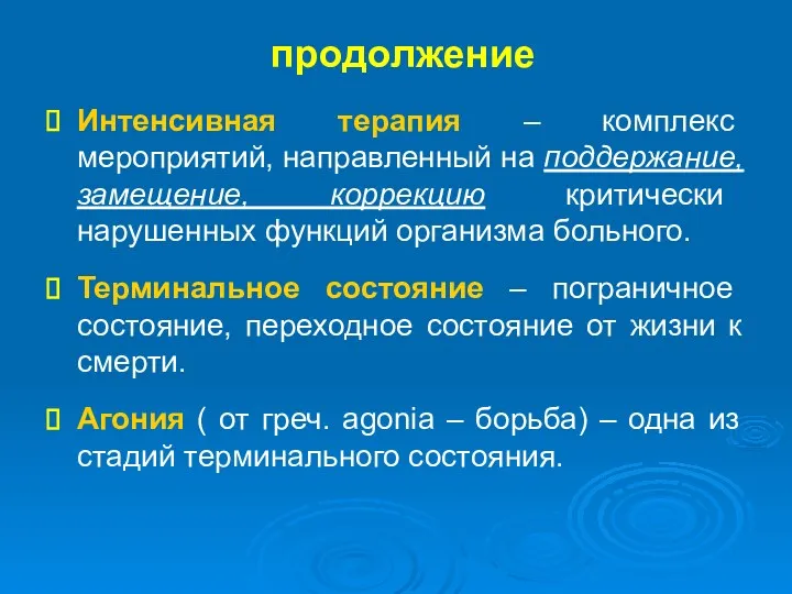 продолжение Интенсивная терапия – комплекс мероприятий, направленный на поддержание, замещение,