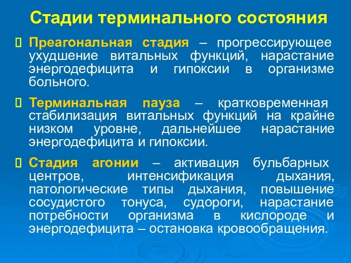 Стадии терминального состояния Преагональная стадия – прогрессирующее ухудшение витальных функций,