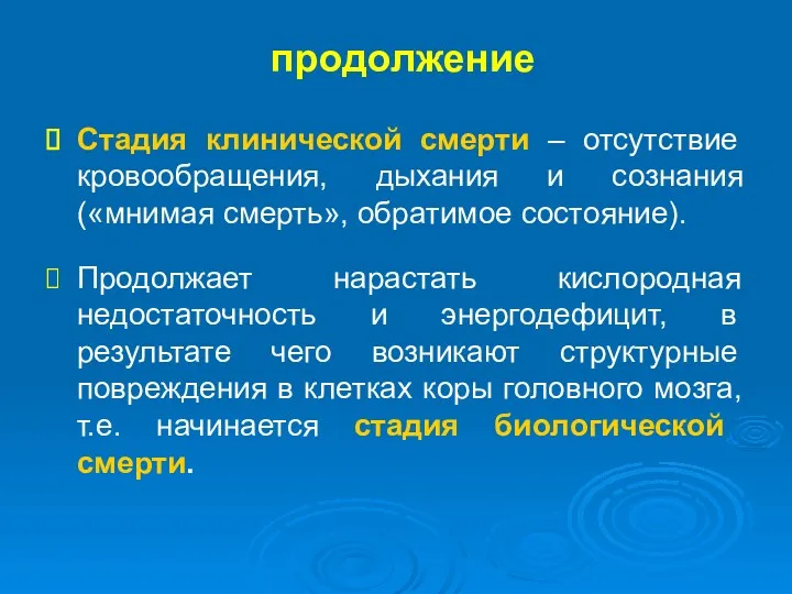 продолжение Стадия клинической смерти – отсутствие кровообращения, дыхания и сознания