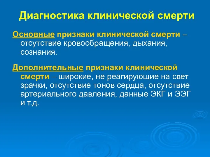 Диагностика клинической смерти Основные признаки клинической смерти – отсутствие кровообращения,