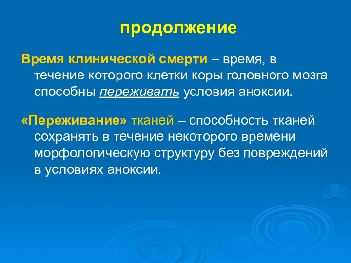 продолжение Время клинической смерти – время, в течение которого клетки