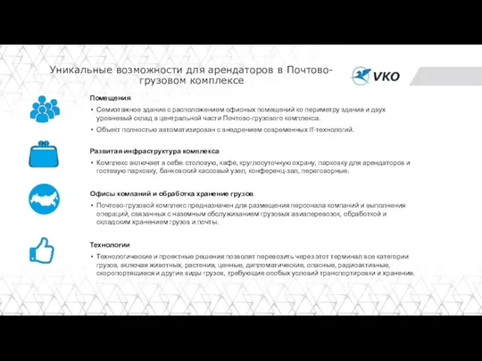 Уникальные возможности для арендаторов в Почтово-грузовом комплексе Помещения Семиэтажное здание