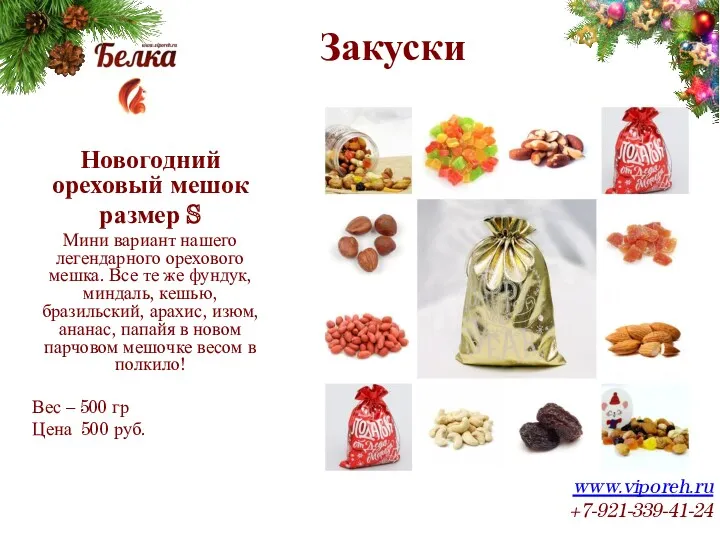 Закуски www.viporeh.ru +7-921-339-41-24 Новогодний ореховый мешок размер S Мини вариант