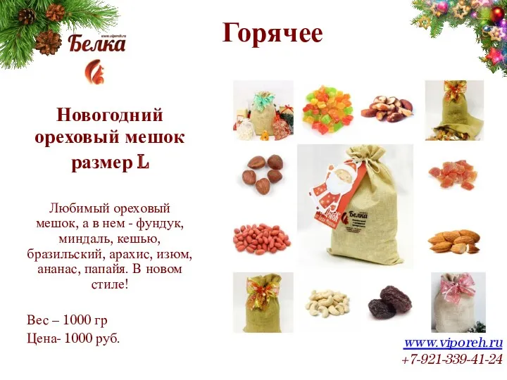 Горячее www.viporeh.ru +7-921-339-41-24 Новогодний ореховый мешок размер L Любимый ореховый