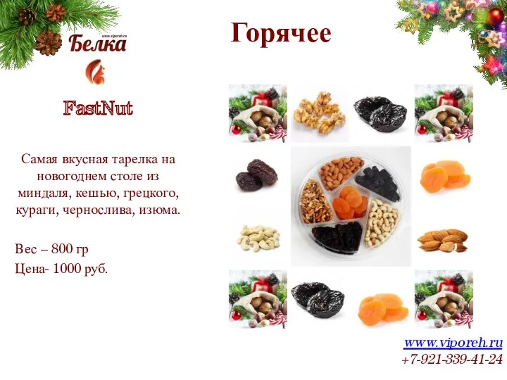 Горячее www.viporeh.ru +7-921-339-41-24 FastNut Самая вкусная тарелка на новогоднем столе