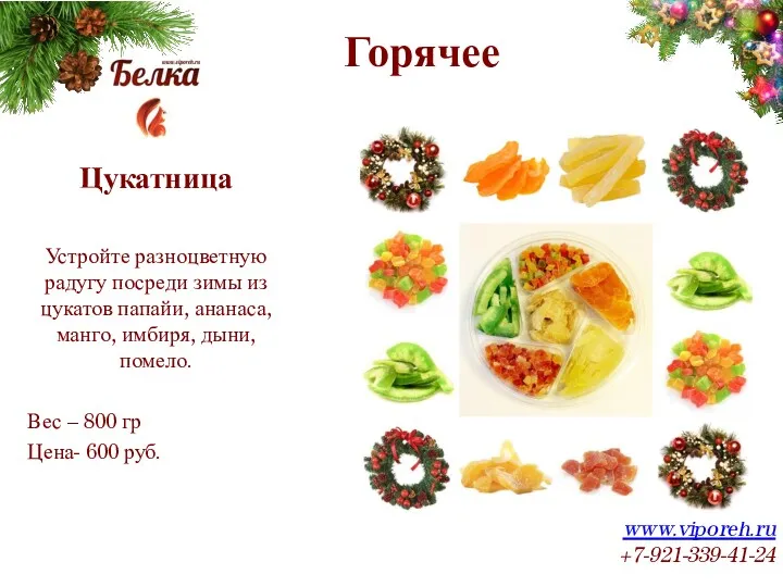Горячее www.viporeh.ru +7-921-339-41-24 Цукатница Устройте разноцветную радугу посреди зимы из