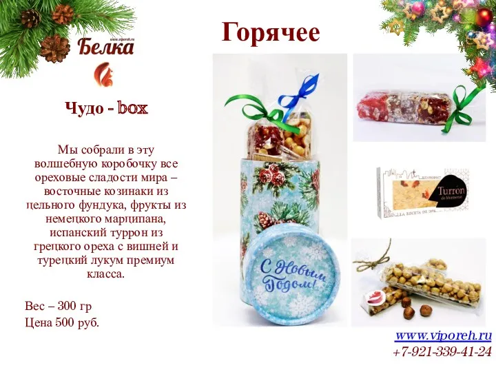 Горячее www.viporeh.ru +7-921-339-41-24 Чудо - box Мы собрали в эту