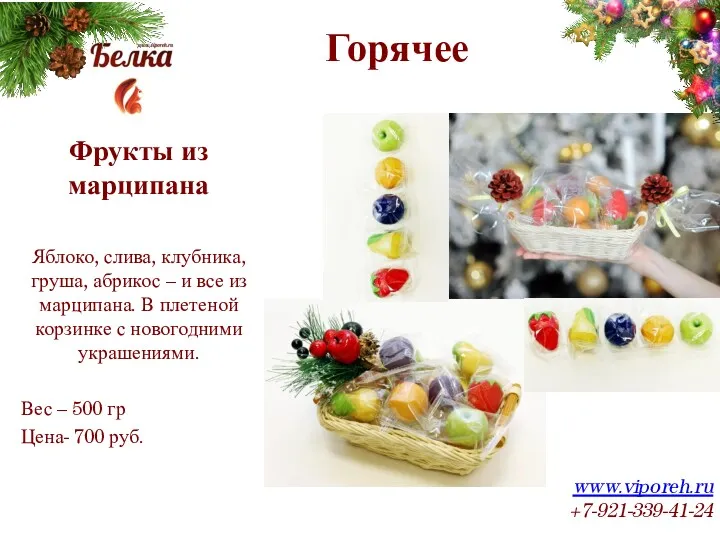 Горячее www.viporeh.ru +7-921-339-41-24 Фрукты из марципана Яблоко, слива, клубника, груша,