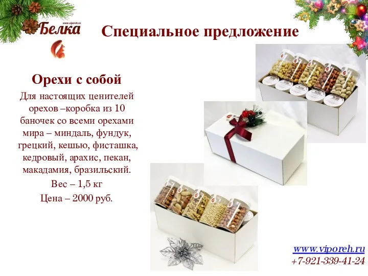 Специальное предложение www.viporeh.ru +7-921-339-41-24 Орехи с собой Для настоящих ценителей