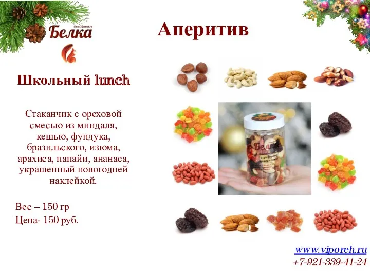 Аперитив www.viporeh.ru +7-921-339-41-24 Школьный lunch Стаканчик с ореховой смесью из