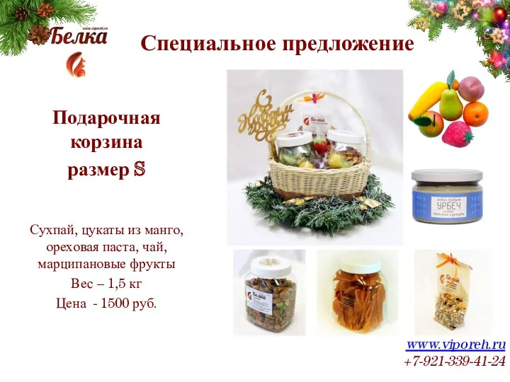 Специальное предложение www.viporeh.ru +7-921-339-41-24 Подарочная корзина размер S Сухпай, цукаты