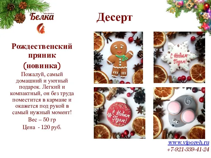 Десерт www.viporeh.ru +7-921-339-41-24 Рождественский пряник (новинка) Пожалуй, самый домашний и