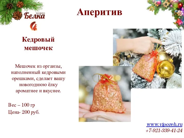 Аперитив www.viporeh.ru +7-921-339-41-24 Кедровый мешочек Мешочек из органзы, наполненный кедровыми