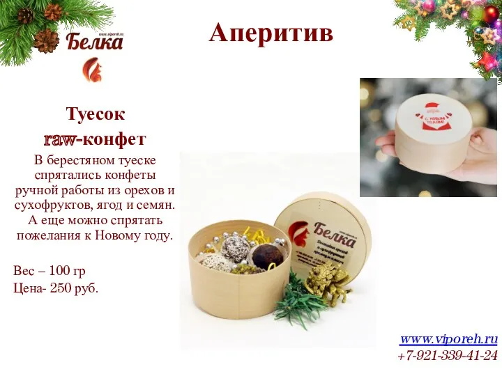 Аперитив www.viporeh.ru +7-921-339-41-24 Туесок raw-конфет В берестяном туеске спрятались конфеты