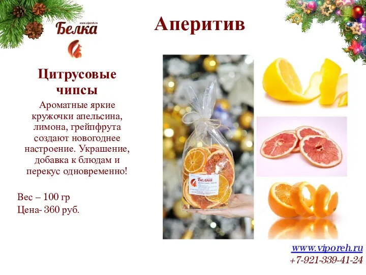 Аперитив www.viporeh.ru +7-921-339-41-24 Цитрусовые чипсы Ароматные яркие кружочки апельсина, лимона,