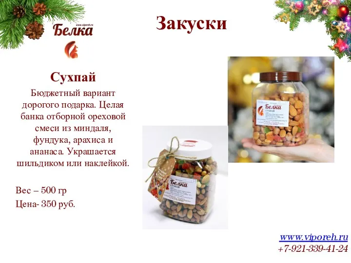 Закуски www.viporeh.ru +7-921-339-41-24 Сухпай Бюджетный вариант дорогого подарка. Целая банка