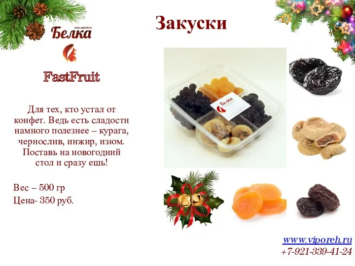 Закуски www.viporeh.ru +7-921-339-41-24 FastFruit Для тех, кто устал от конфет.