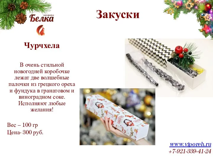 Закуски www.viporeh.ru +7-921-339-41-24 Чурчхела В очень стильной новогодней коробочке лежат