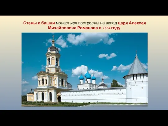 Стены и башни монастыря построены на вклад царя Алексея Михайловича Романова в 1664 году.
