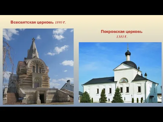 Всесвятская церковь 1893 г. Покровская церковь 1381 г.