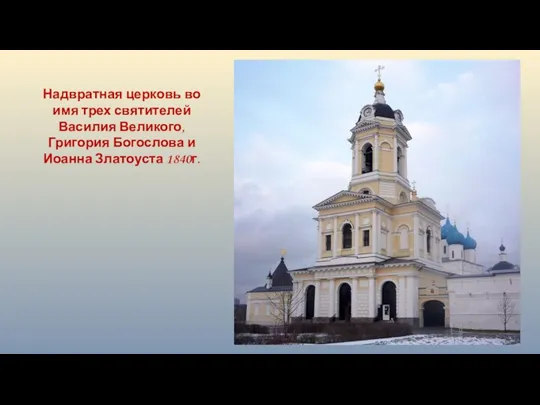 Надвратная церковь во имя трех святителей Василия Великого, Григория Богослова и Иоанна Златоуста 1840г.