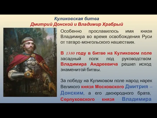 Особенно прославилось имя князя Владимира во время освобождения Руси от