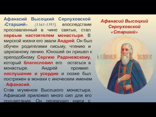 Афанасий Высоцкий Серпуховской «Старший» (1363-1395), впоследствии прославленный в чине святых,