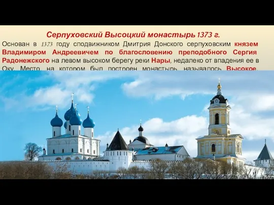 Основан в 1373 году сподвижником Дмитрия Донского серпуховским князем Владимиром