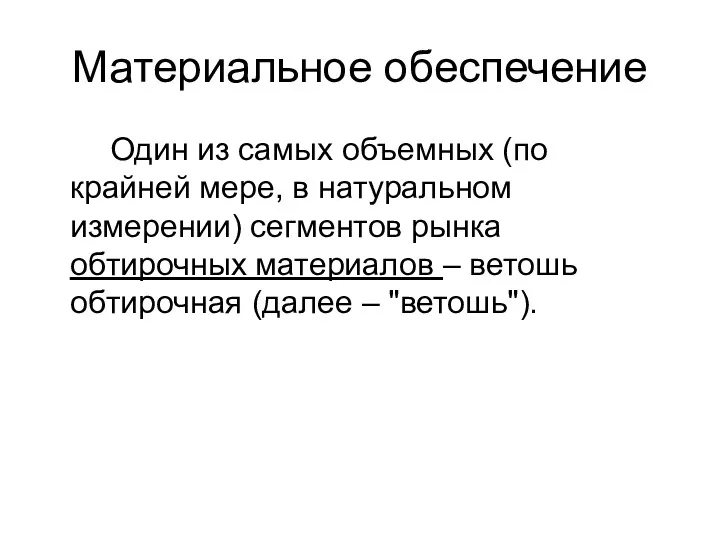 Материальное обеспечение Один из самых объемных (по крайней мере, в