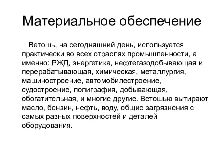 Материальное обеспечение Ветошь, на сегодняшний день, используется практически во всех