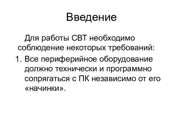 Введение Для работы СВТ необходимо соблюдение некоторых требований: Все периферийное