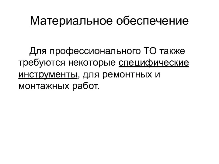 Материальное обеспечение Для профессионального ТО также требуются некоторые специфические инструменты, для ремонтных и монтажных работ.