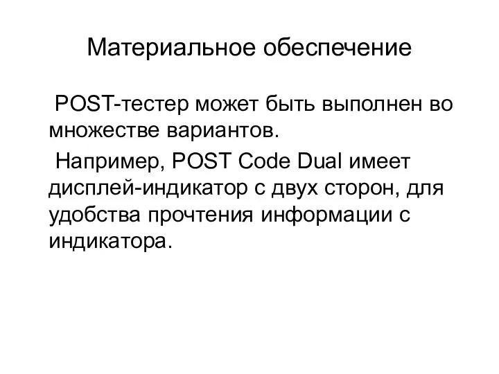 Материальное обеспечение POST-тестер может быть выполнен во множестве вариантов. Например,